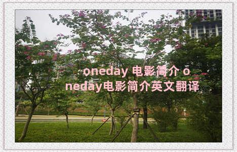 oneday 电影简介 oneday电影简介英文翻译